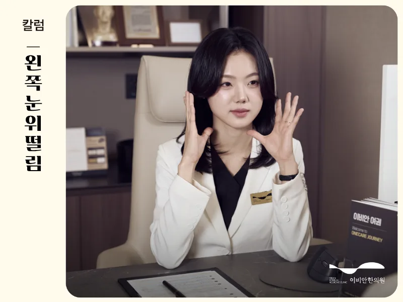 왼쪽눈위떨림, 안면마비 골든타임을 확인해야 할 때는?