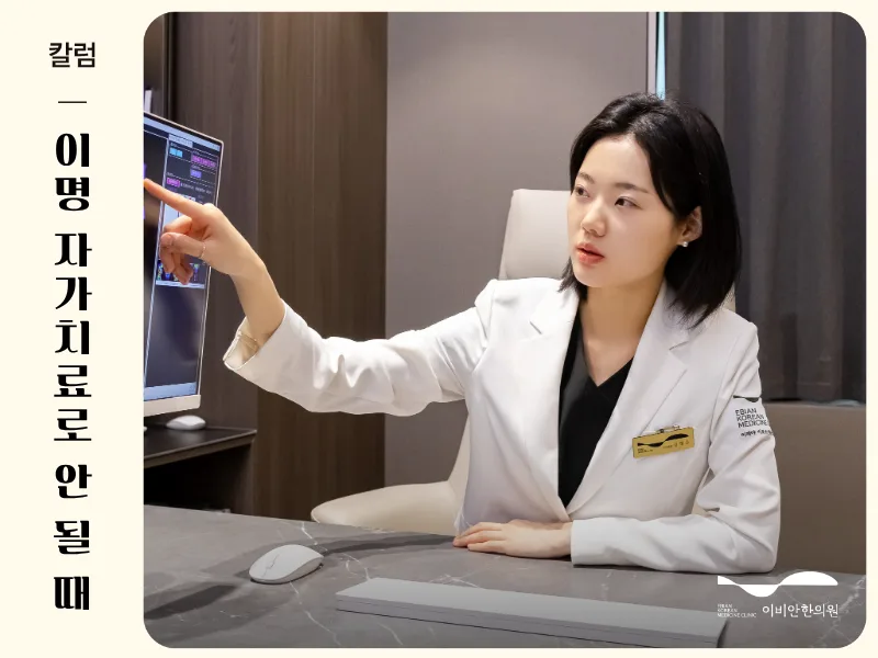 이명 자가치료로 안 될 때, 서울 이명 전문 병원을 찾는 방법 이비안한의원