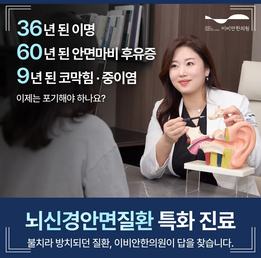 귀가 막힌 느낌, 돌발성난청 병원 추천 이비안한의원