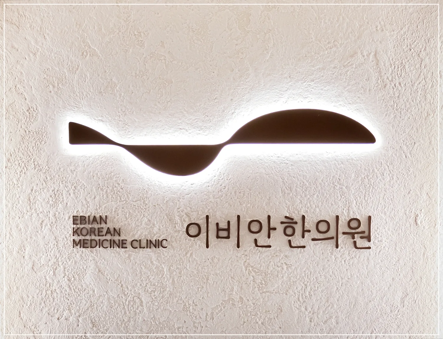 이비안한의원 모습