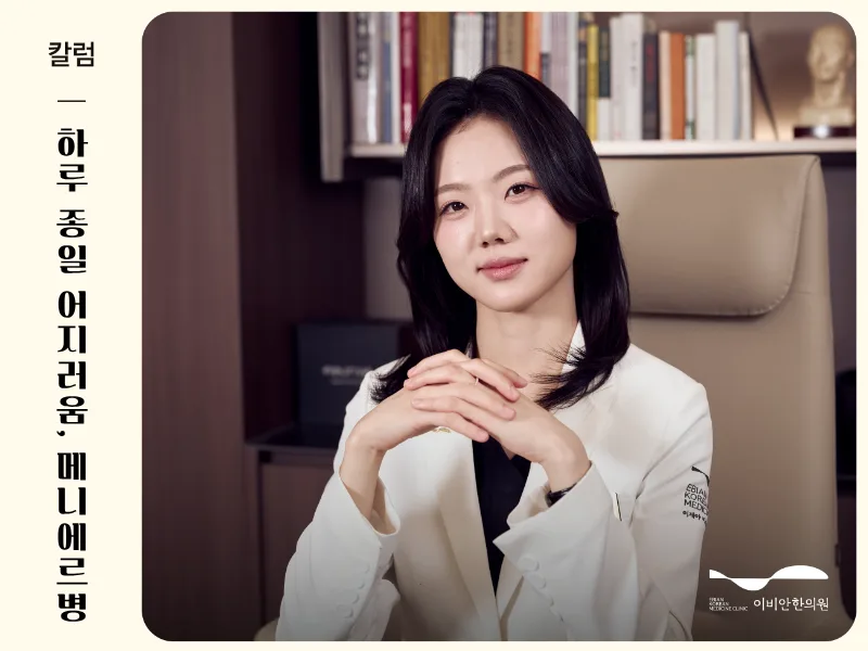 하루종일 어지러움 메니에르 치료 잘하는 병원