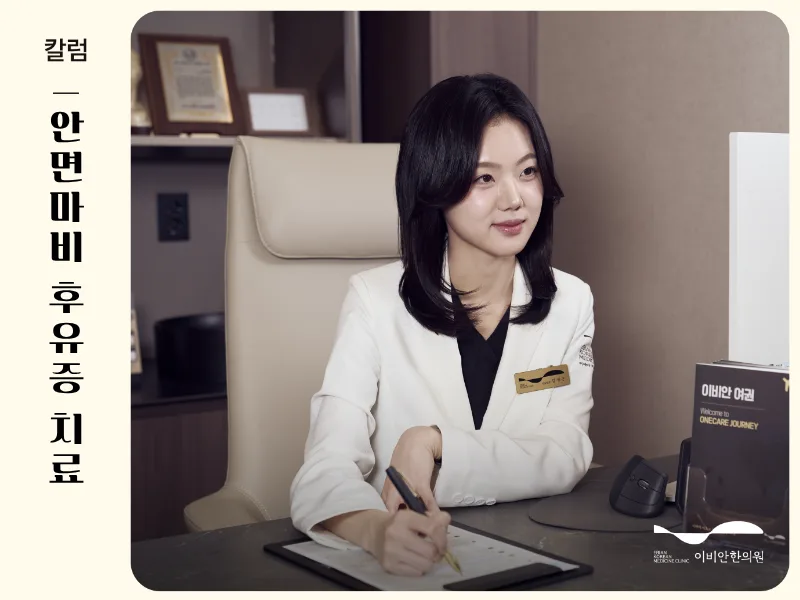 안면마비 후유증 치료, 벨마비 전문 병원 찾는다면?
