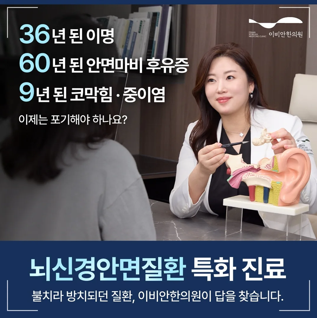 이명이 들리는 이유를 설명하는 이명 치료 잘하는 병원 이비안한의원 김명은 원장