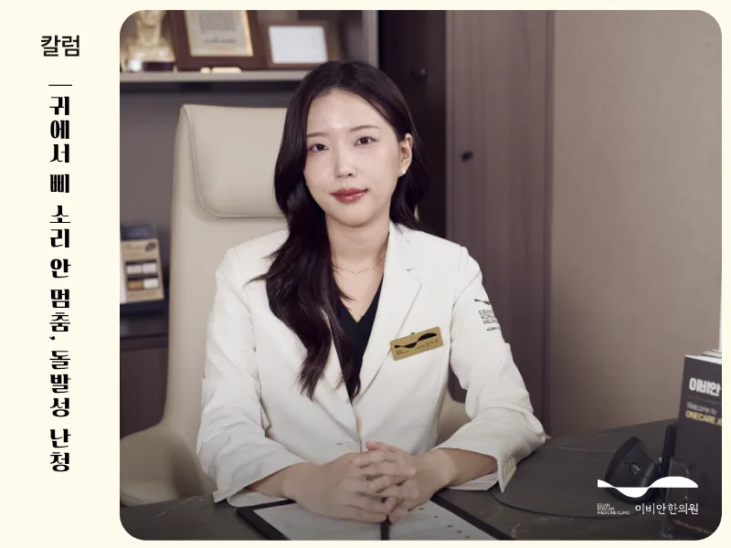 귀에서 삐 소리 안 멈춤, 골들타임 놓치면 안 되는 돌발성 난청