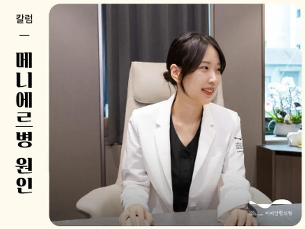 메니에르 원인과 증상 이비안한의원, 이명 치료 명의