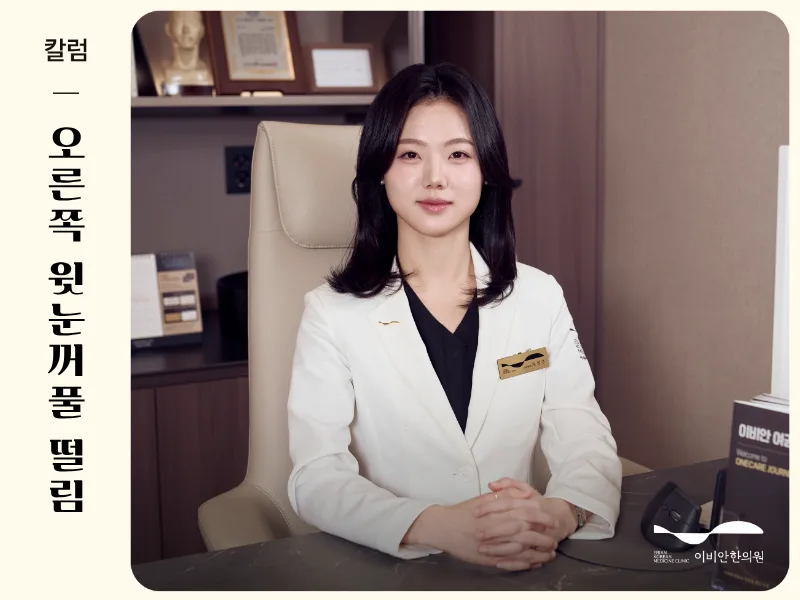오른쪽 윗눈꺼풀 떨림 안면마비 치료 잘하는 곳