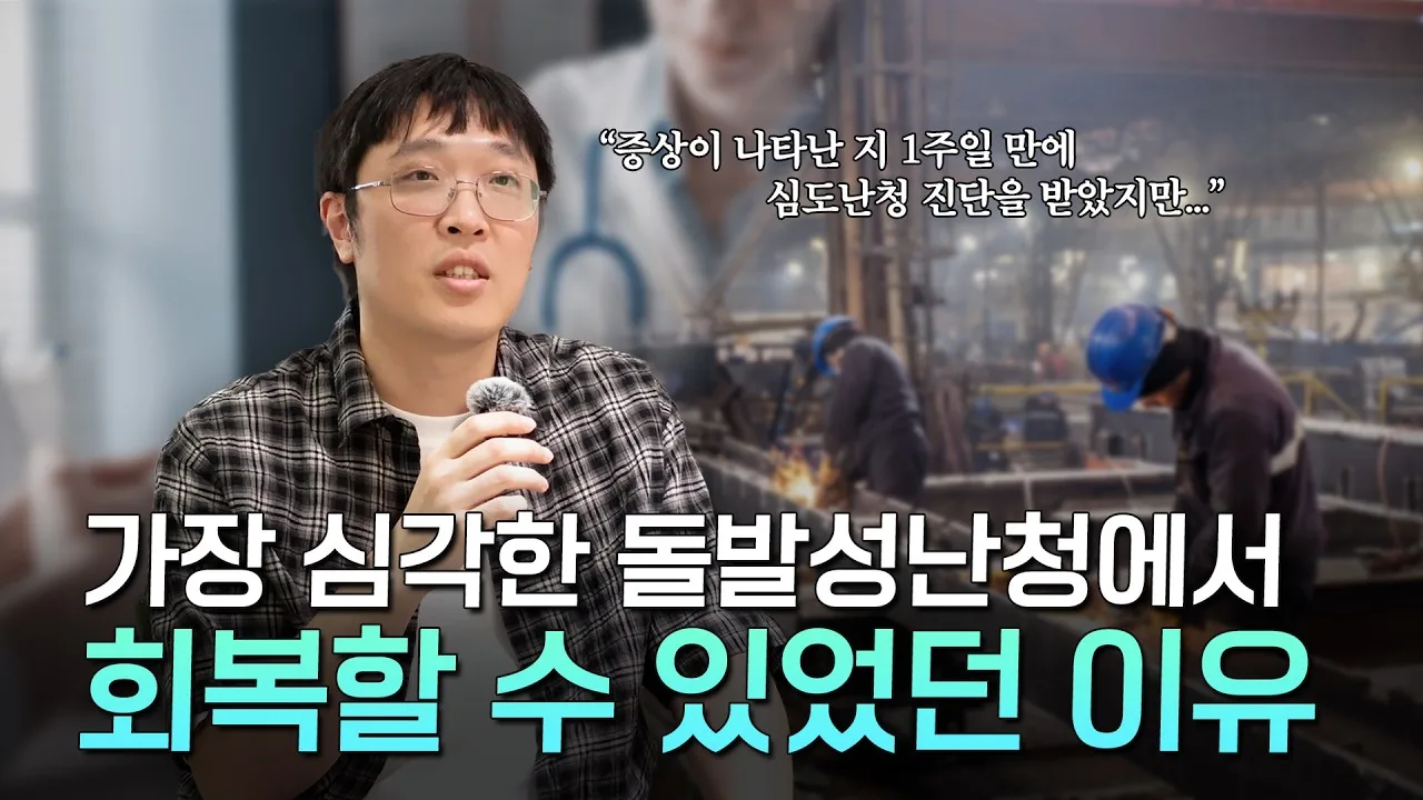 돌발성난청 극복 사례를 다룬 환자 인터뷰 영상 썸네일