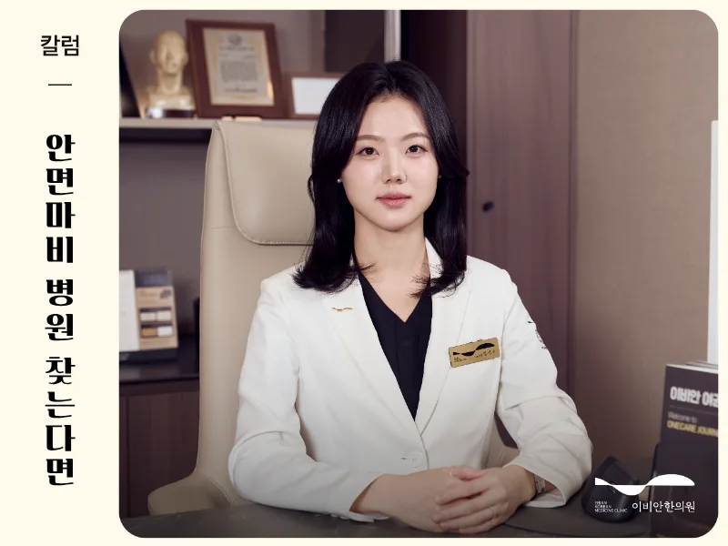 안면마비 진료과 이비안한의원