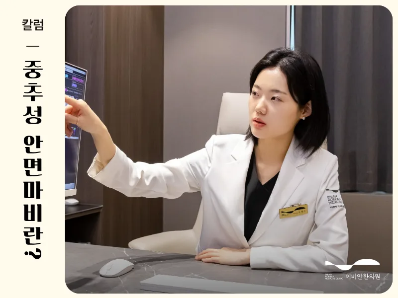 중추성 안면마비와 말초성 안면마비 진료과 선택 기준을 설명하는 이비안한의원 원장