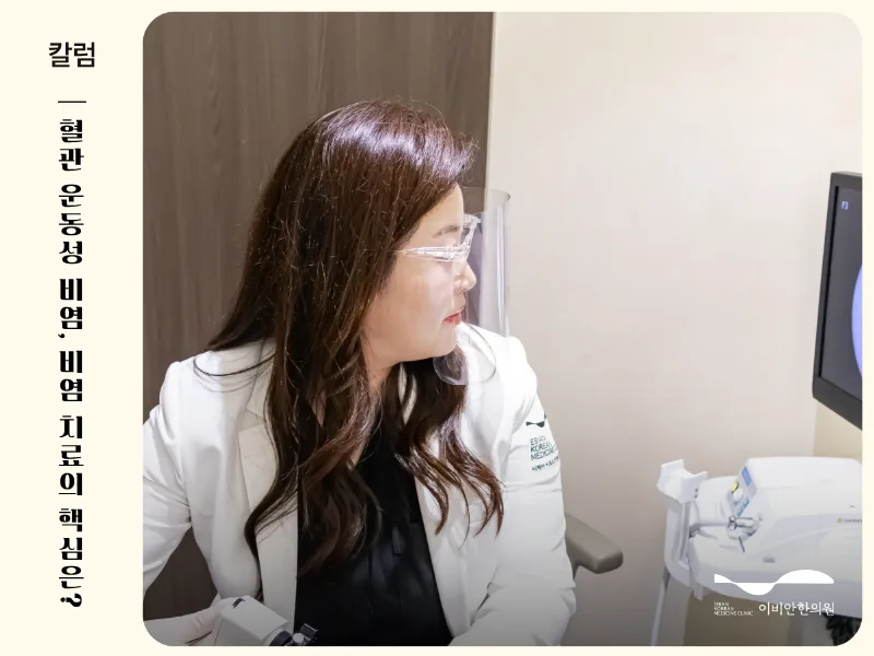 혈관 운동성 비염 원인과 치료법 - 이비안한의원
