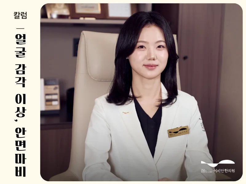 얼굴 감각 이상 안면마비 병원 추천