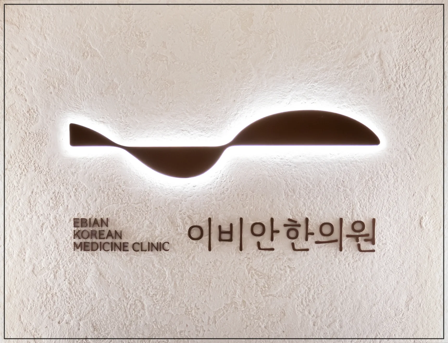 잘때 코 막힘 해결, 이비안한의원 로고