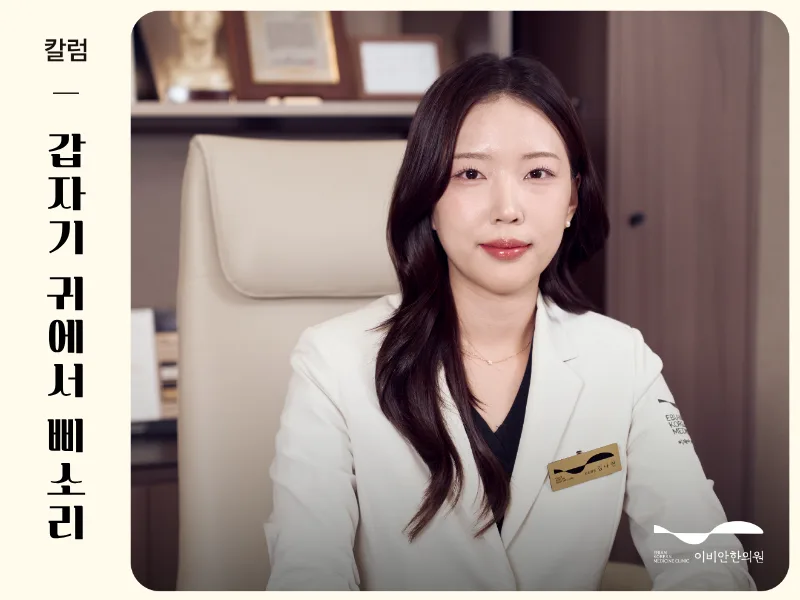 갑자기 귀에서 삐소리 이비안한의원