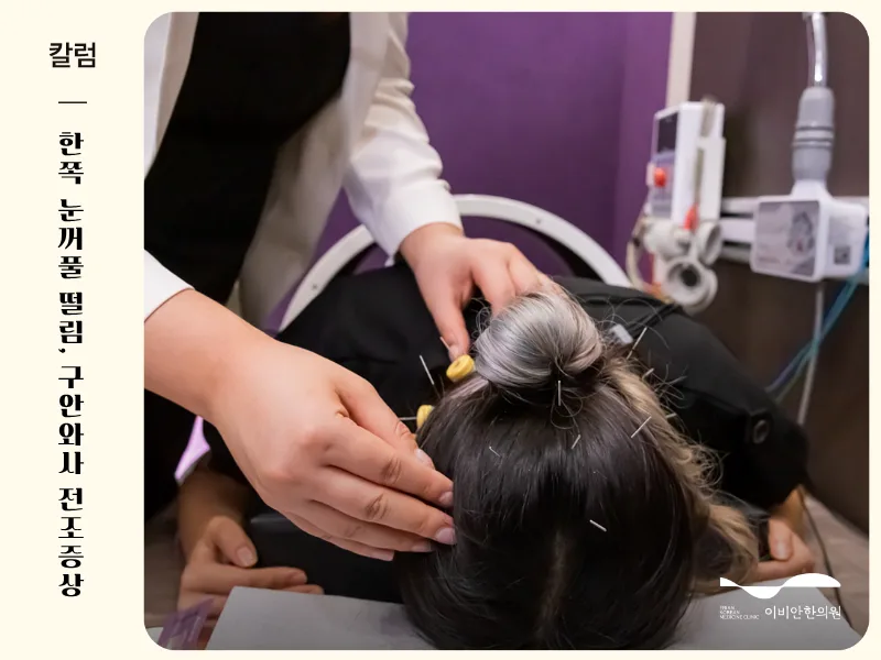 한쪽 눈꺼풀 떨림, 눈떨림 병원
