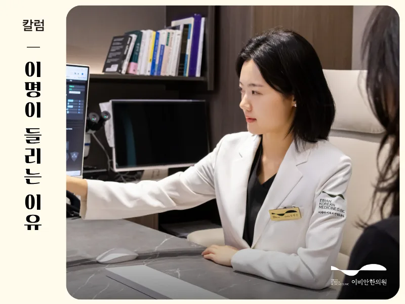 이명이 들리는 이유를 설명하는 이명 치료 잘하는 병원 이비안한의원 김명은 원장
