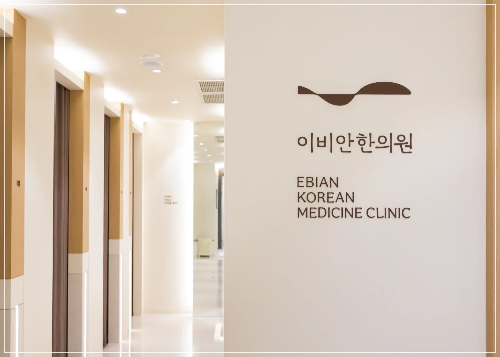 이비안한의원 내부 인테리어