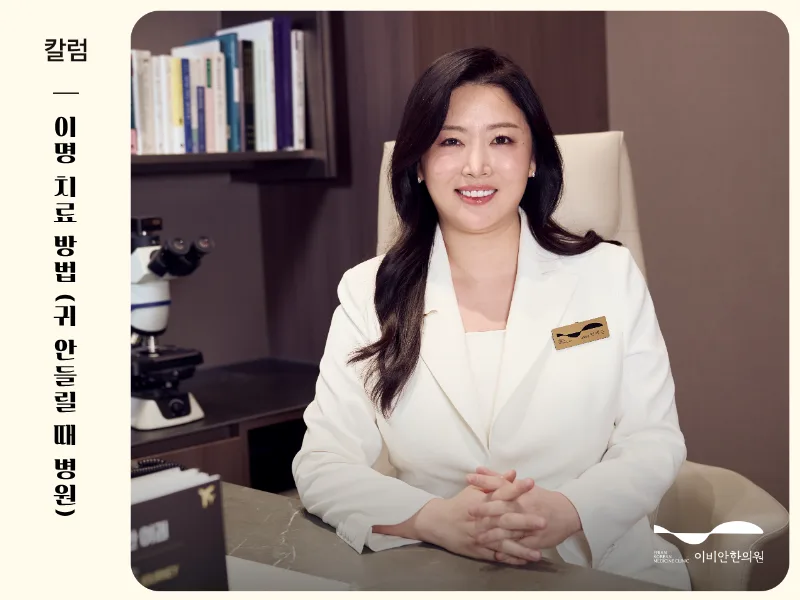 이명 치료 방법, 증상에 따라 달라지는 한방치료 알아보기 (귀 안들릴 때 병원)