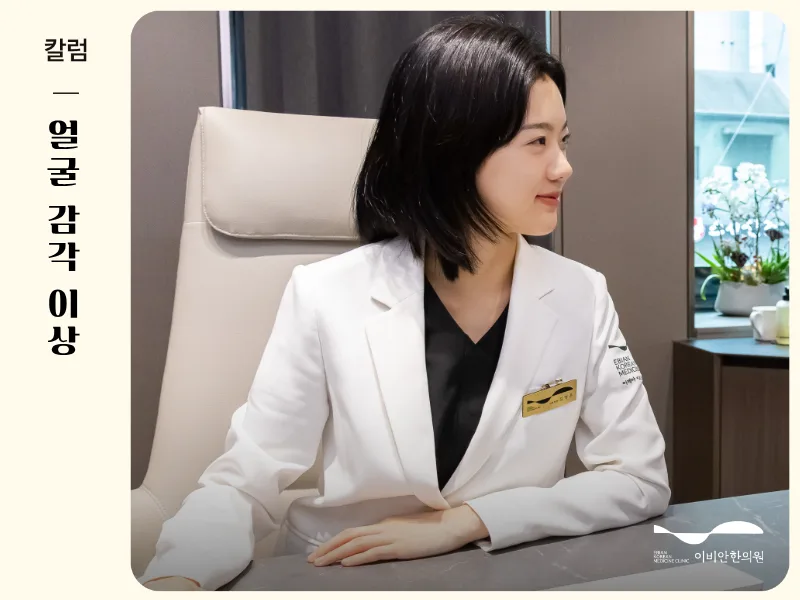 얼굴 감각 이상 강남 안면마비 병원