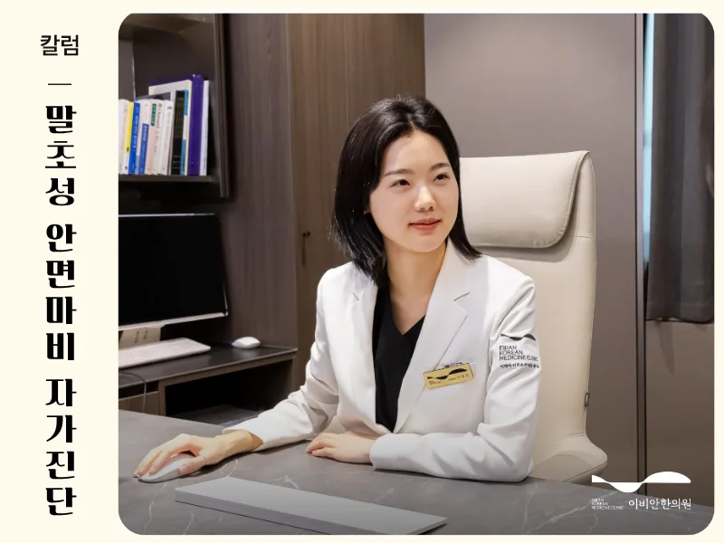 말초성 안면마비 초기증상부터 안면마비 자가진단법을 설명하는 이비안한의원 김명은 원장