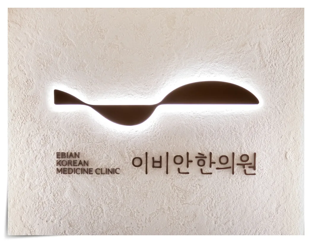 돌발성 난청 완치 이비안한의원
