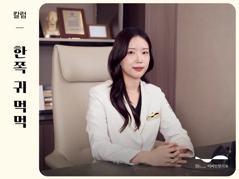 한쪽 귀 먹먹 이비안한의원 칼럼