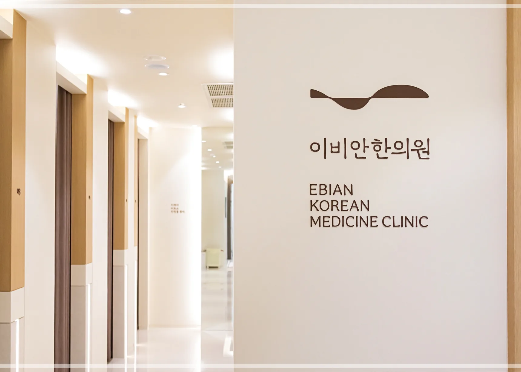 이비안한의원 진료실 모습