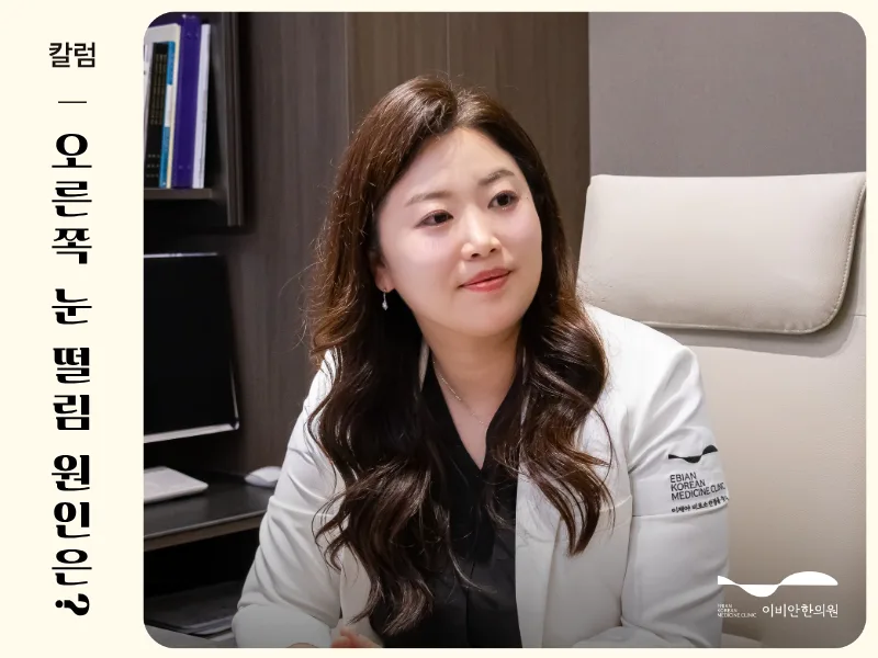 오른쪽 눈 떨림 원인, 안면마비 진료과 이비안한의원 진료 장면