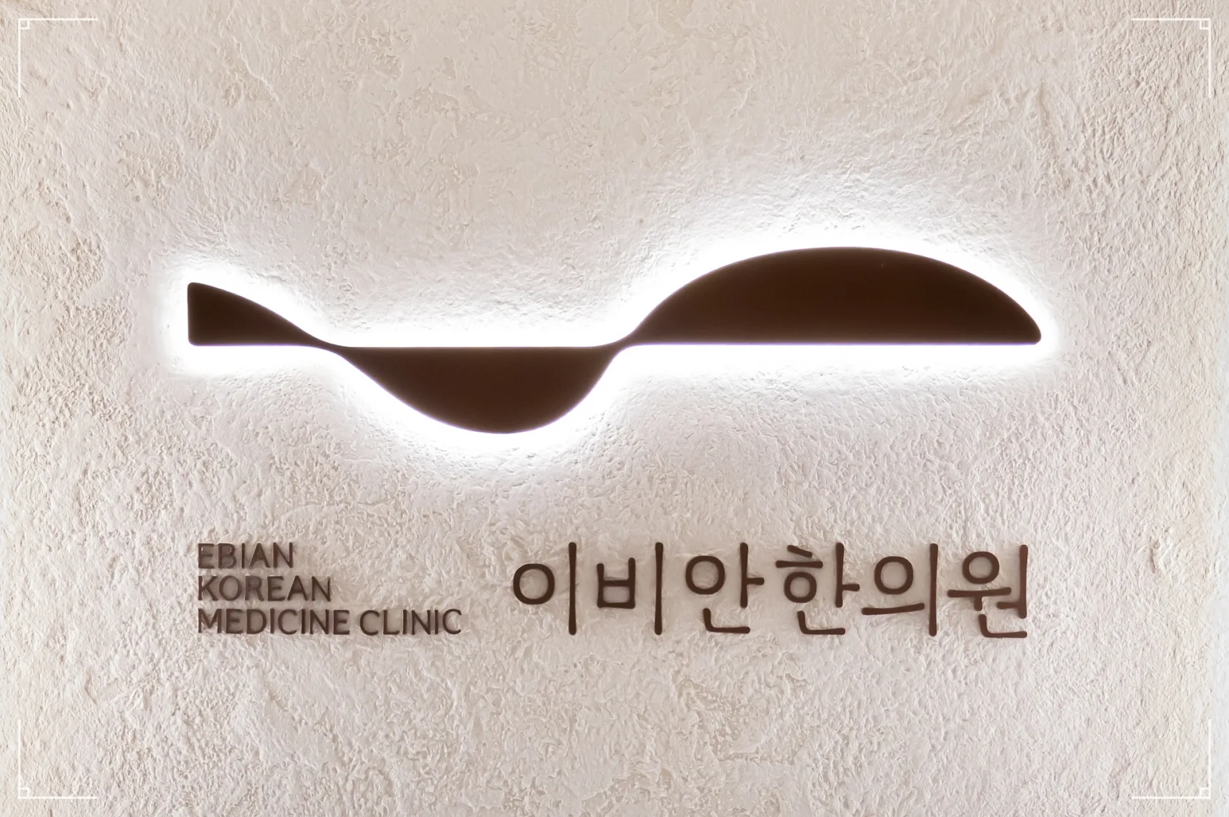안면마비 후유증 치료 병원 이비안한의원 내부 사인 이미지