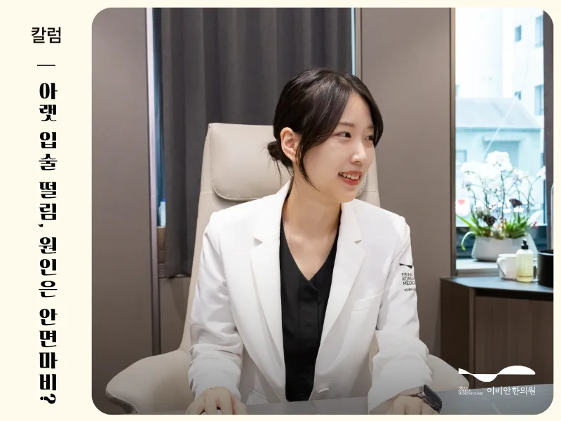 아랫 입술 떨림, 안면마비 전조증상