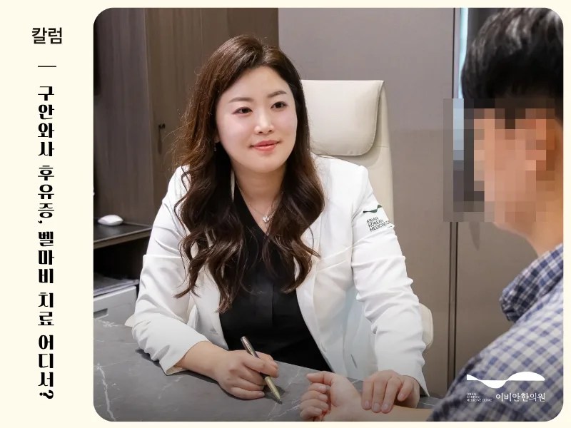 이비안한의원 안면마비 후유증 치료 대표 이미지