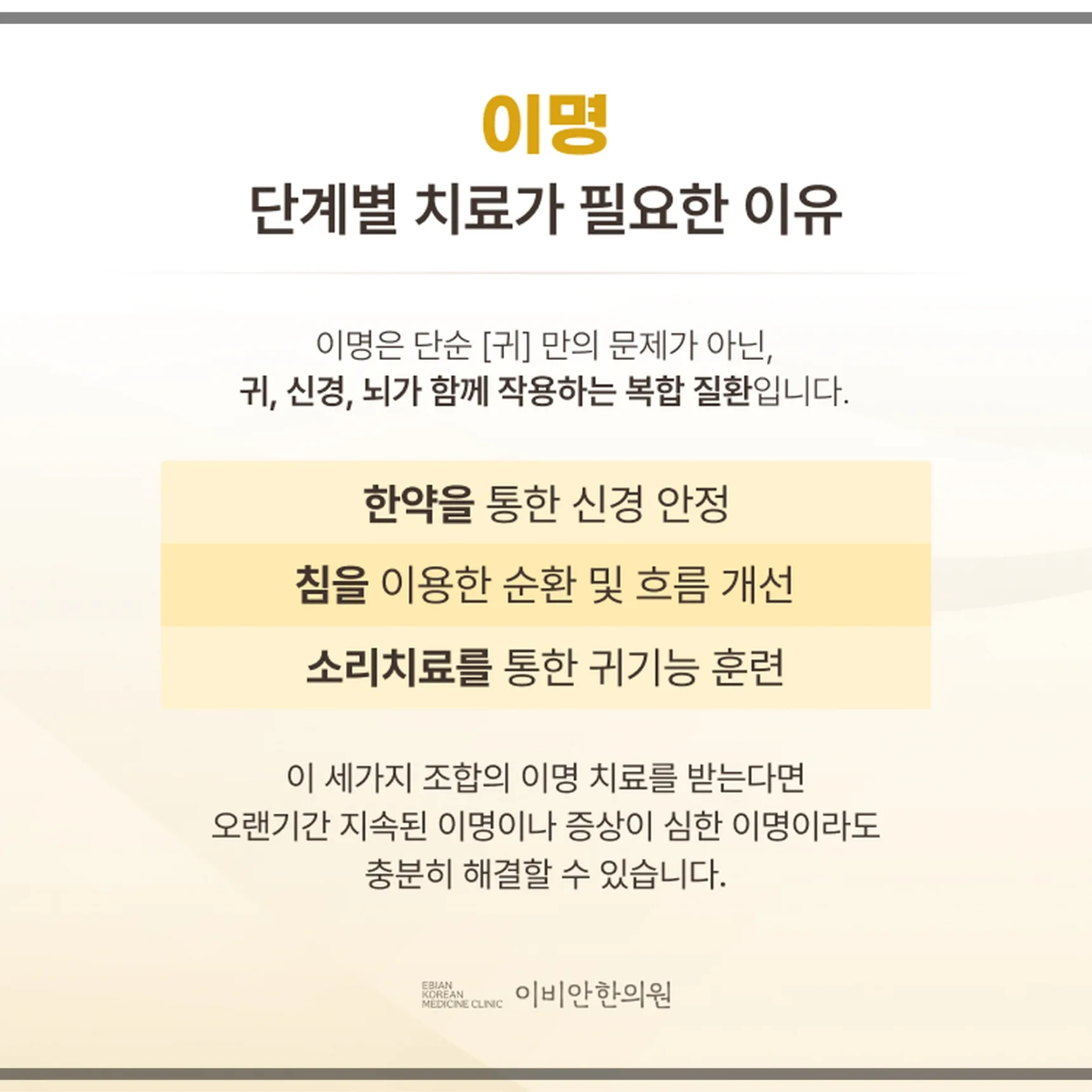 귀에서 웅웅 소리, 체계적 치료의 필요성
