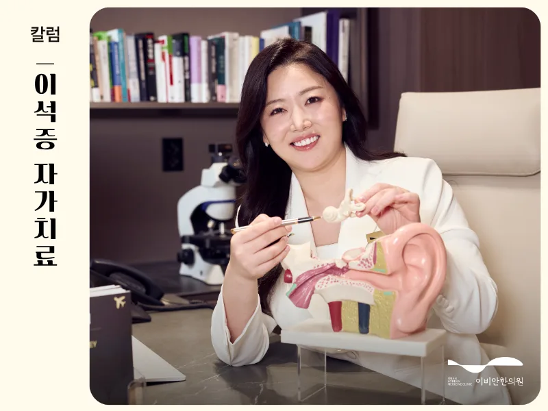 이석증 자가치료, 어지럼증 병원에 가야 하는 경우는?_민예은원장님
