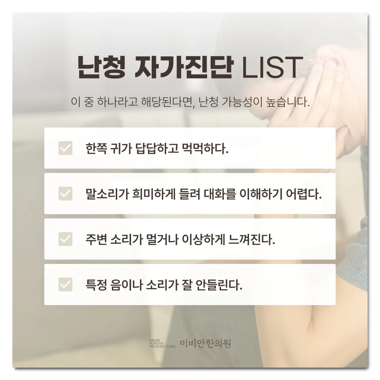 돌발성 난청 자가진단 체크리스트 - 한쪽 귀 먹먹함, 청력 저하
