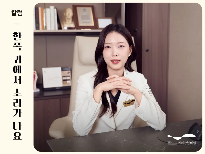 한쪽 귀에서 소리가 나요 이명 병원 추천