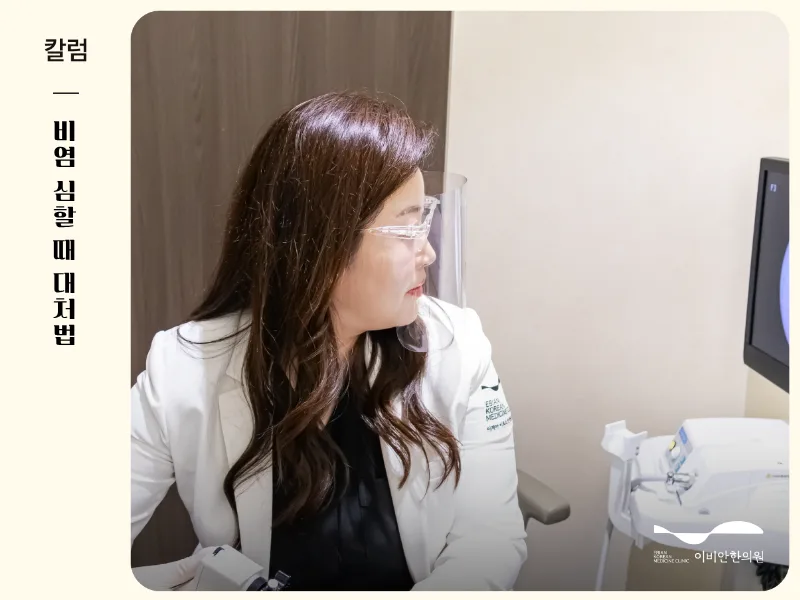 비염 심할 때, 이비안한의원