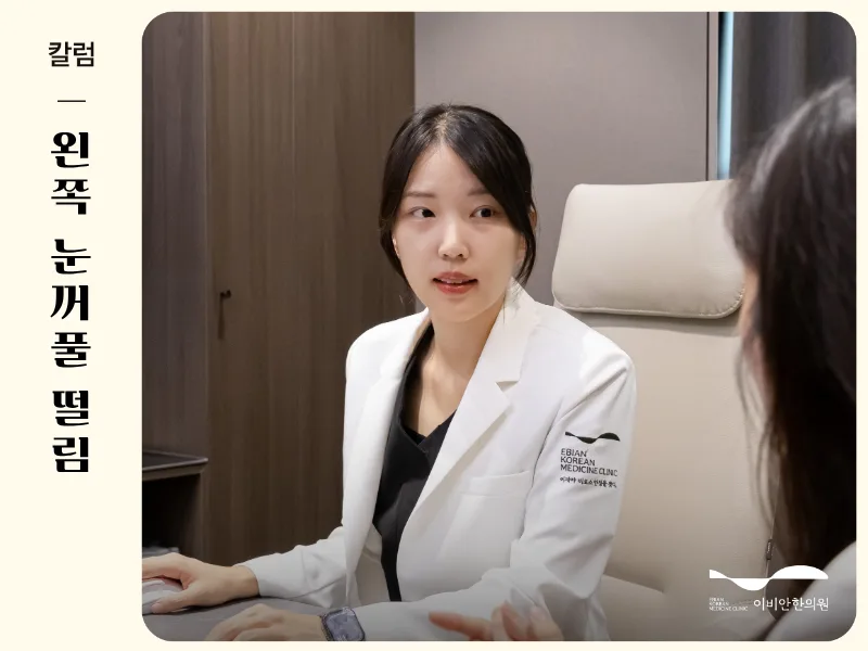 왼쪽 눈꺼풀 떨림, 이비안한의원에서 서울 안면마비병원 진단 중인 장면