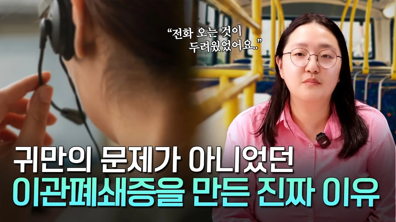 이관폐쇄증 실제 극복 인터뷰 썸네일