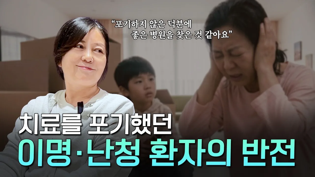 고주파 난청 환자 실제 인터뷰 썸네일