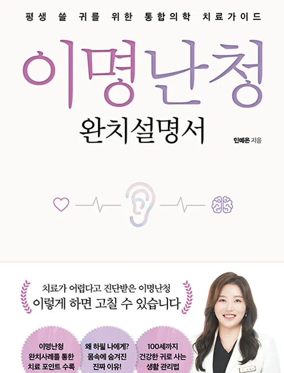 「이명난청 완치설명서」 책 표지
