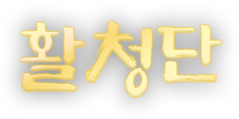 활청단